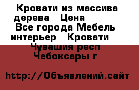 Кровати из массива дерева › Цена ­ 7 500 - Все города Мебель, интерьер » Кровати   . Чувашия респ.,Чебоксары г.